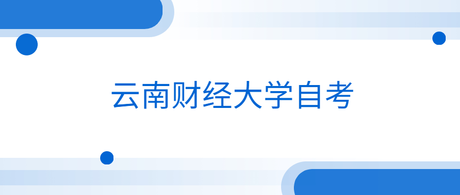 云南财经大学自考要有专科学历才能考本科？