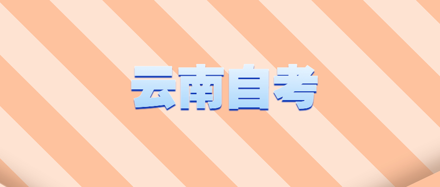 2021年云南昆明自学考试好考吗?