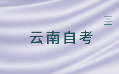 昆明自学考试容易通过吗？