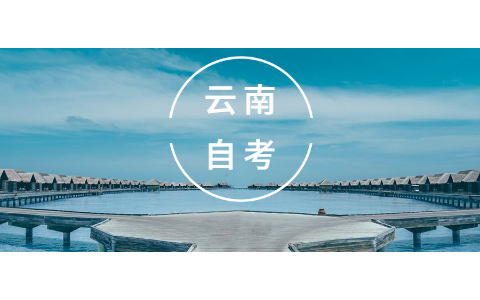 2021年云南自考有学籍吗？