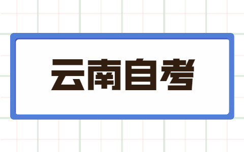 云南成人自考本科可以跨省吗?