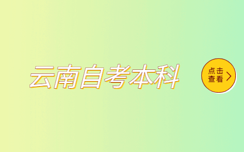 云南专科生可以跨专业自考本科吗？