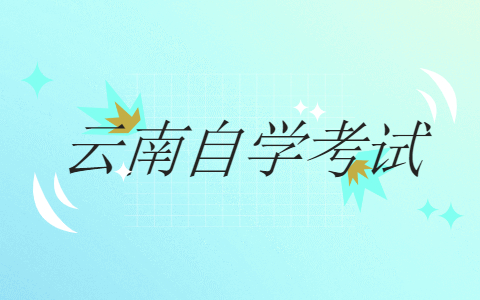 云南省成人自考本科有没有学籍？