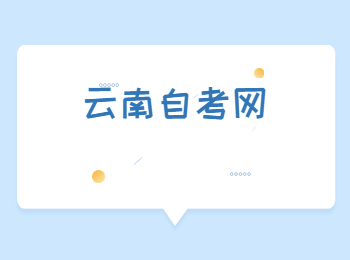 云南自考专科生备考