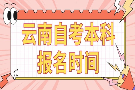 云南自考本科报名时间