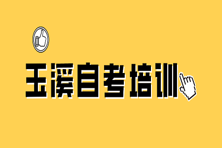 玉溪自考培训