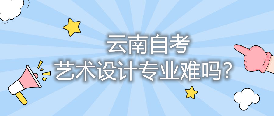云南自考艺术设计专业难吗?