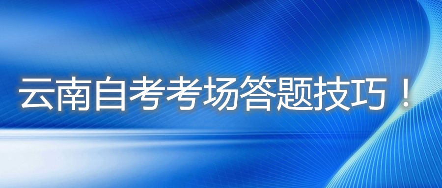 云南自考考场答题技巧！