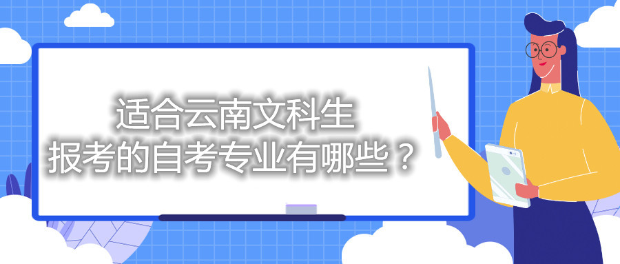 适合云南文科生报考的自考专业有哪些?