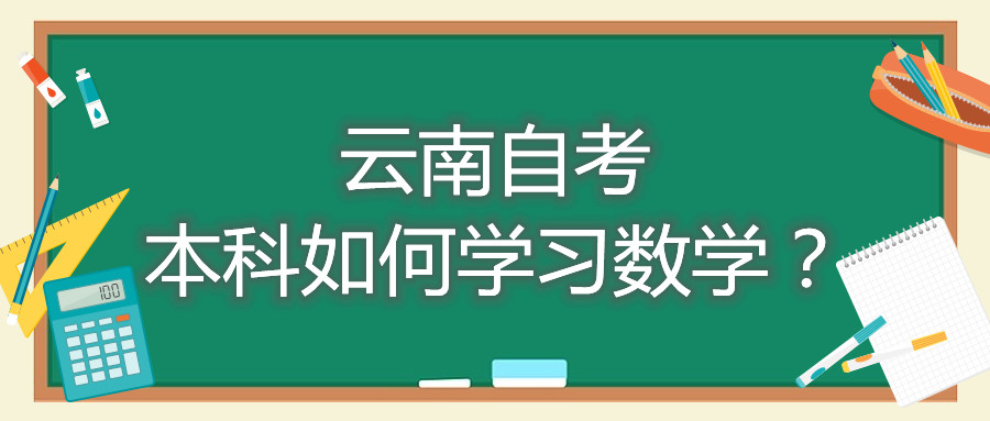 云南自考本科如何学习数学?