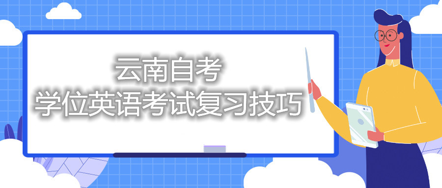 云南自考学位英语考试复习技巧
