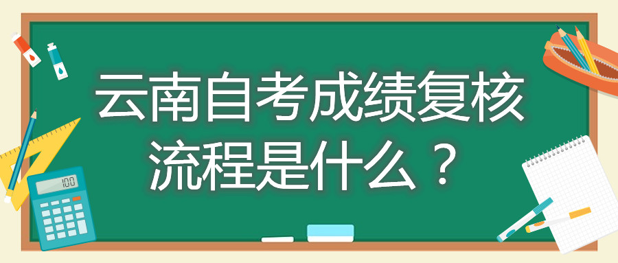 云南自考成绩复核流程是什么？