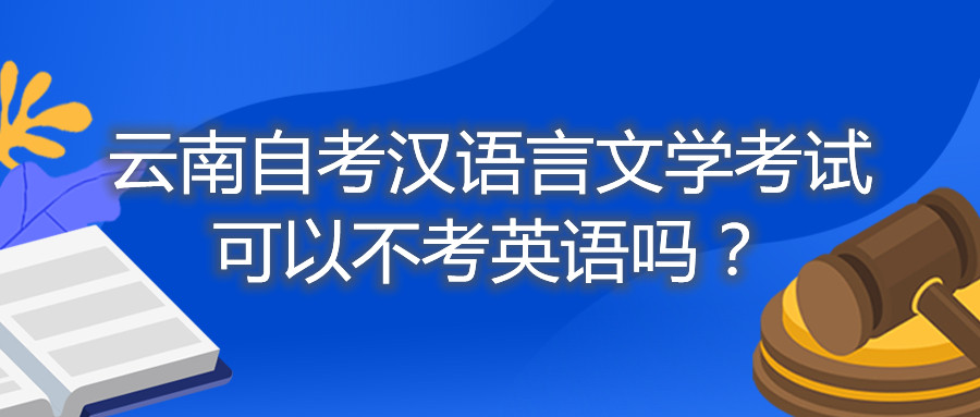 云南自考汉语言文学考试可以不考英语吗?