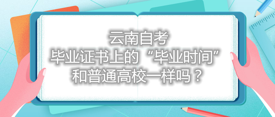 云南自考毕业证书上的“毕业时间”和普通高校一样吗?