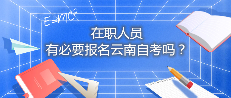 在职人员有必要报名云南自考吗?