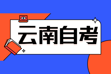 云南自考公共课、基础课以及专业基础课区别在哪?