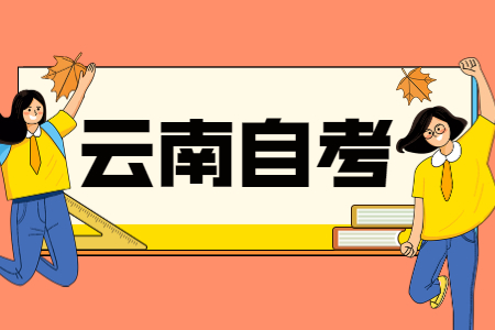 云南省自考生就业如何一次性通过面试？
