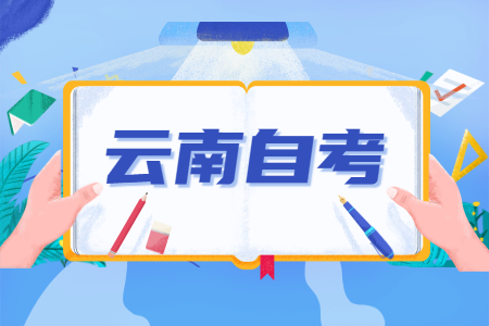 初中毕业生参加云南自考大专需要几年？