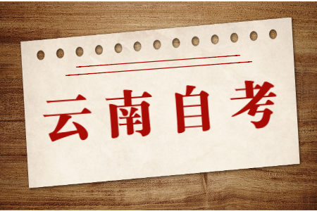 在读大专可以报考云南自考本科学历吗?