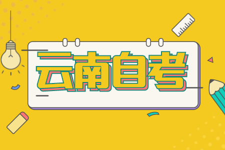 云南自考实践考核多少分及格？