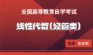 云南自考04184线性代数（经管类）