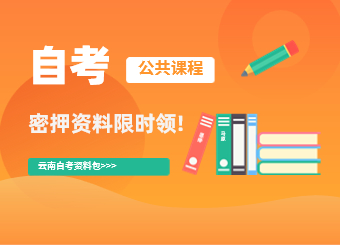 云南自考密押资料限时免费领?。?！