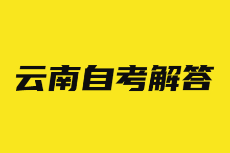 2025年云南自考要怎么考?