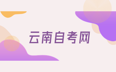 云南自考免考说明?