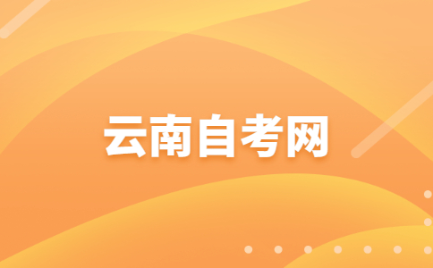 普洱自学考试报名流程是怎样的?