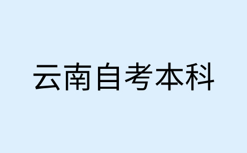 2024年下半年云南自考本科报名具体时间
