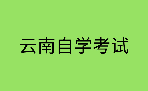 云南自考转考转出条件是怎样的呀？