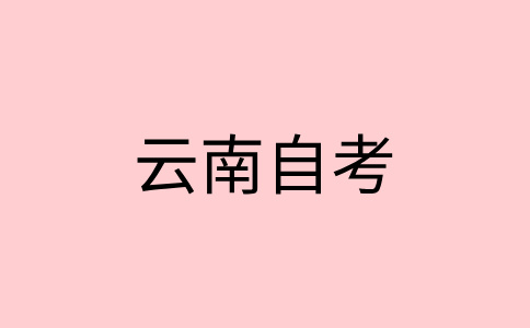 云南自考毕业办理申请条件？