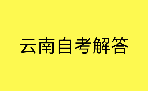 2024年10月云南自考准考证啥时候打印?