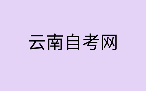 2024年10月曲靖自考大专考试时间？