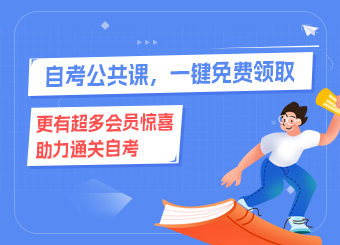 2025年自考公共课，积分免费兑换中......